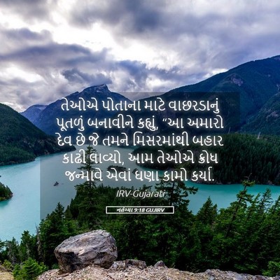 Picture 05 - નહેમ્યા 9:18 GUJIRV - તેઓએ પોતાના માટે - Bible Verse Picture