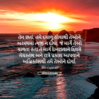 Picture 05 - નહેમ્યા 9:19 GUJIRV - તેમ છતાં, તમે દયાળુ - Bible Verse Picture