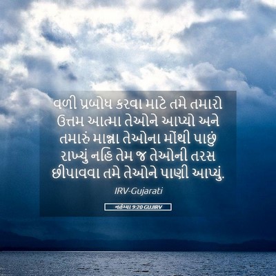 Picture 05 - નહેમ્યા 9:20 GUJIRV - વળી પ્રબોધ કરવા - Bible Verse Picture