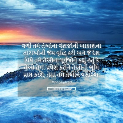 Picture 05 - નહેમ્યા 9:23 GUJIRV - વળી તમે તેઓના - Bible Verse Picture