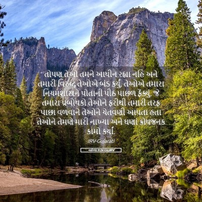 Picture 05 - નહેમ્યા 9:26 GUJIRV - તોપણ તેઓ તમને આધીન - Bible Verse Picture
