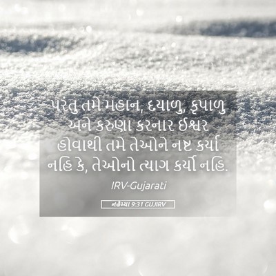 Picture 05 - નહેમ્યા 9:31 GUJIRV - પરંતુ તમે મહાન, - Bible Verse Picture