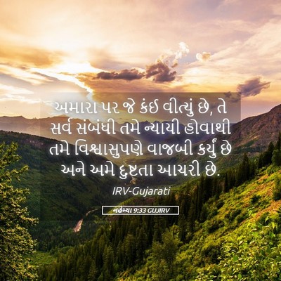 Picture 05 - નહેમ્યા 9:33 GUJIRV - અમારા પર જે કંઈ - Bible Verse Picture