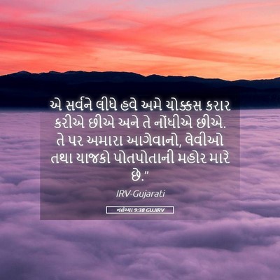 Picture 05 - નહેમ્યા 9:38 GUJIRV - એ સર્વને લીધે હવે - Bible Verse Picture
