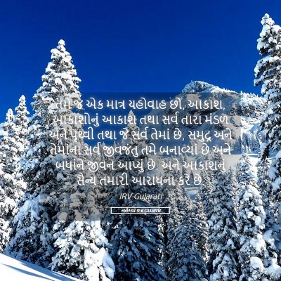 Picture 05 - નહેમ્યા 9:6 GUJIRV - તમે જ એક માત્ર - Bible Verse Picture
