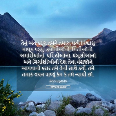 Picture 05 - નહેમ્યા 9:8 GUJIRV - તેનું અંત:કરણ તમને - Bible Verse Picture