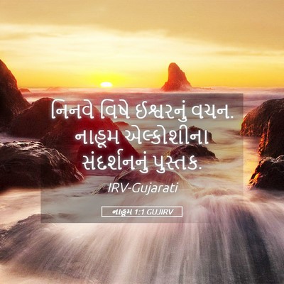 Picture 05 - નાહૂમ 1:1 GUJIRV - નિનવે વિષે - Bible Verse Picture