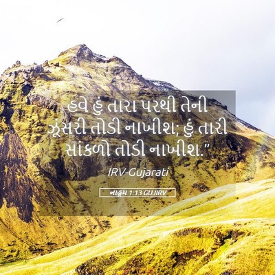 Picture 05 - નાહૂમ 1:13 GUJIRV - હવે હું તારા પરથી - Bible Verse Picture