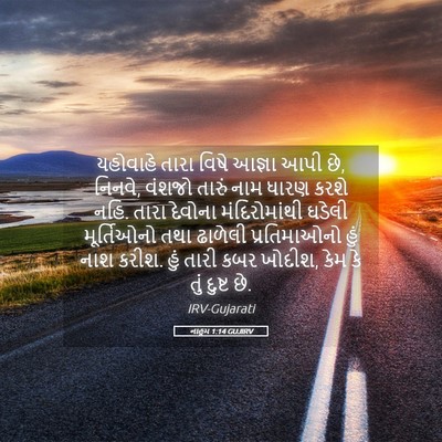 Picture 05 - નાહૂમ 1:14 GUJIRV - યહોવાહે તારા વિષે - Bible Verse Picture