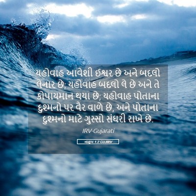 Picture 05 - નાહૂમ 1:2 GUJIRV - યહોવાહ આવેશી - Bible Verse Picture