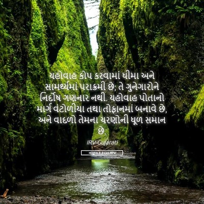 Picture 05 - નાહૂમ 1:3 GUJIRV - યહોવાહ કોપ - Bible Verse Picture