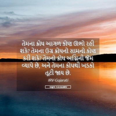 Picture 05 - નાહૂમ 1:6 GUJIRV - તેમના ક્રોધ આગળ - Bible Verse Picture