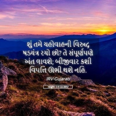 Picture 05 - નાહૂમ 1:9 GUJIRV - શું તમે યહોવાહની - Bible Verse Picture