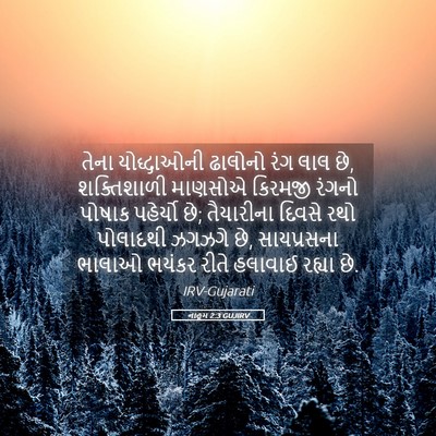 Picture 05 - નાહૂમ 2:3 GUJIRV - તેના યોદ્ધાઓની - Bible Verse Picture