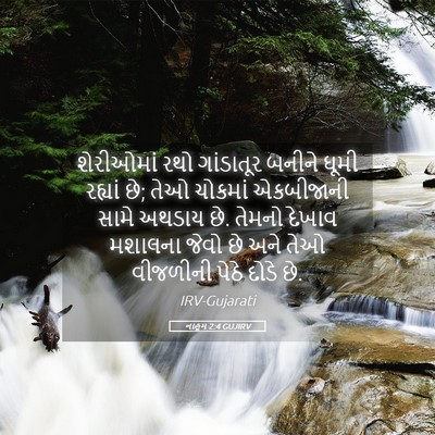 Picture 05 - નાહૂમ 2:4 GUJIRV - શેરીઓમાં રથો - Bible Verse Picture