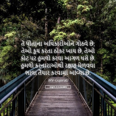 Picture 05 - નાહૂમ 2:5 GUJIRV - તે પોતાના - Bible Verse Picture