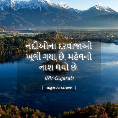 Picture 05 - નાહૂમ 2:6 GUJIRV - નદીઓના દરવાજાઓ - Bible Verse Picture