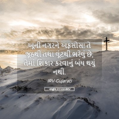 Picture 05 - નાહૂમ 3:1 GUJIRV - ખૂની નગરને અફસોસ! - Bible Verse Picture