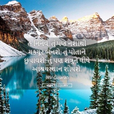 Picture 05 - નાહૂમ 3:11 GUJIRV - હે નિનવે, તું પણ - Bible Verse Picture
