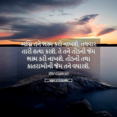 Picture 05 - નાહૂમ 3:15 GUJIRV - અગ્નિ તને ભસ્મ કરી - Bible Verse Picture