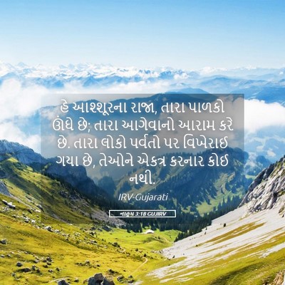 Picture 05 - નાહૂમ 3:18 GUJIRV - હે આશ્શૂરના રાજા, - Bible Verse Picture