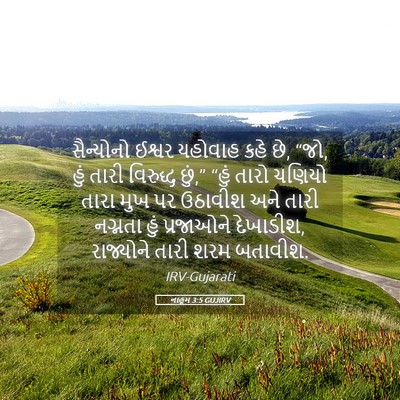 Picture 05 - નાહૂમ 3:5 GUJIRV - સૈન્યોનો ઈશ્વર - Bible Verse Picture