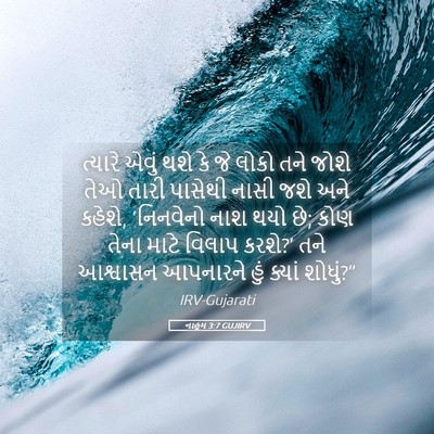 Picture 05 - નાહૂમ 3:7 GUJIRV - ત્યારે એવું થશે કે - Bible Verse Picture