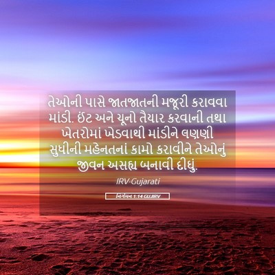 Picture 05 - નિર્ગમન 1:14 GUJIRV - તેઓની પાસે - Bible Verse Picture