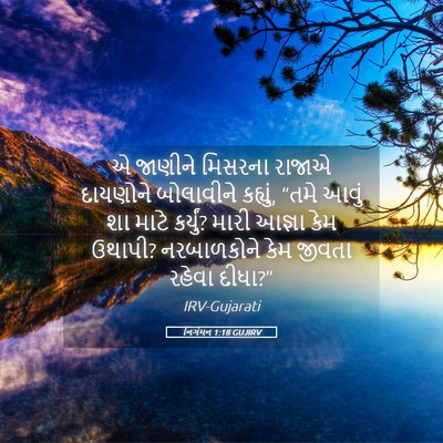 Picture 05 - નિર્ગમન 1:18 GUJIRV - એ જાણીને મિસરના - Bible Verse Picture