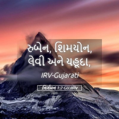 Picture 05 - નિર્ગમન 1:2 GUJIRV - રુબેન, શિમયોન, લેવી - Bible Verse Picture