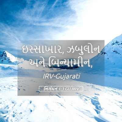Picture 05 - નિર્ગમન 1:3 GUJIRV - ઇસ્સાખાર, ઝબુલોન - Bible Verse Picture