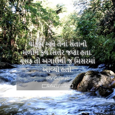Picture 05 - નિર્ગમન 1:5 GUJIRV - યાકૂબ અને તેનાં - Bible Verse Picture