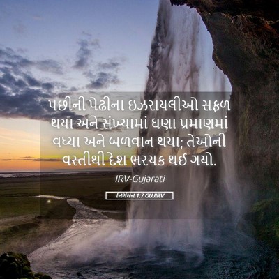 Picture 05 - નિર્ગમન 1:7 GUJIRV - પછીની પેઢીના - Bible Verse Picture
