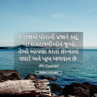 Picture 05 - નિર્ગમન 1:9 GUJIRV - તે રાજાએ પોતાની - Bible Verse Picture