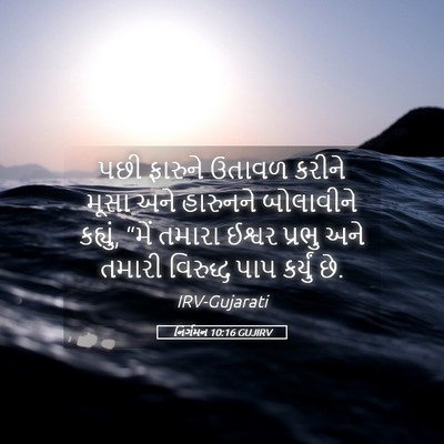 Picture 05 - નિર્ગમન 10:16 GUJIRV - પછી ફારુને ઉતાવળ - Bible Verse Picture