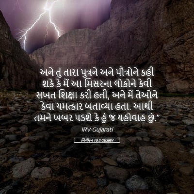 Picture 05 - નિર્ગમન 10:2 GUJIRV - અને તું તારા - Bible Verse Picture