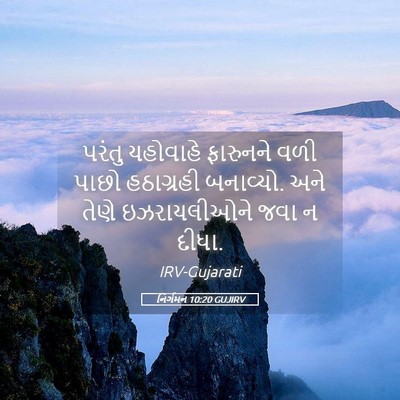 Picture 05 - નિર્ગમન 10:20 GUJIRV - પરંતુ યહોવાહે - Bible Verse Picture