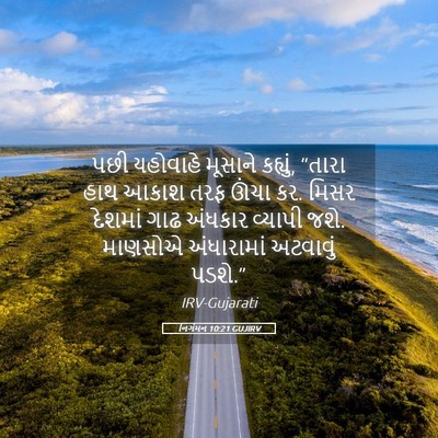Picture 05 - નિર્ગમન 10:21 GUJIRV - પછી યહોવાહે - Bible Verse Picture