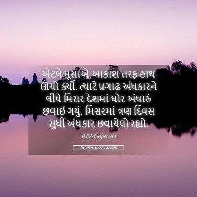 Picture 05 - નિર્ગમન 10:22 GUJIRV - એટલે મૂસાએ આકાશ - Bible Verse Picture