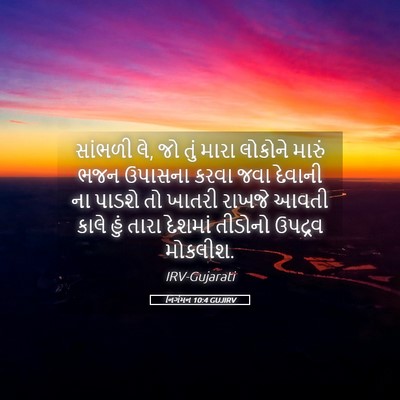 Picture 05 - નિર્ગમન 10:4 GUJIRV - સાંભળી લે, જો તું - Bible Verse Picture