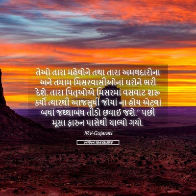 Picture 05 - નિર્ગમન 10:6 GUJIRV - તેઓ તારા મહેલોને - Bible Verse Picture