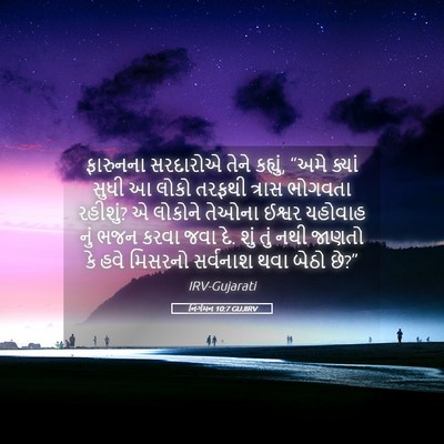Picture 05 - નિર્ગમન 10:7 GUJIRV - ફારુનના સરદારોએ - Bible Verse Picture