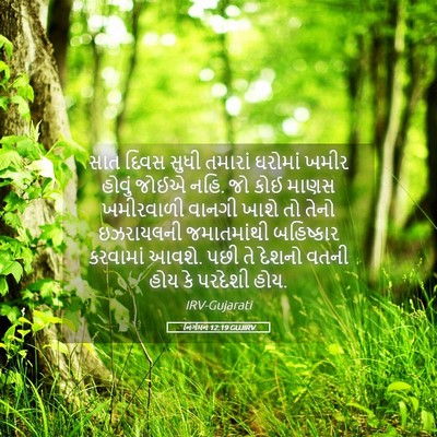 Picture 05 - નિર્ગમન 12:19 GUJIRV - સાત દિવસ સુધી - Bible Verse Picture