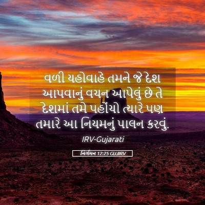 Picture 05 - નિર્ગમન 12:25 GUJIRV - વળી યહોવાહે તમને - Bible Verse Picture