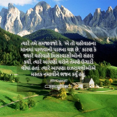 Picture 05 - નિર્ગમન 12:27 GUJIRV - ત્યારે તમે - Bible Verse Picture