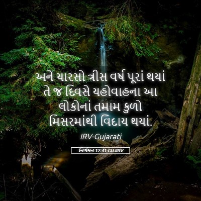 Picture 05 - નિર્ગમન 12:41 GUJIRV - અને ચારસો ત્રીસ - Bible Verse Picture