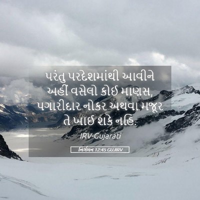 Picture 05 - નિર્ગમન 12:45 GUJIRV - પરંતુ પરદેશમાંથી - Bible Verse Picture