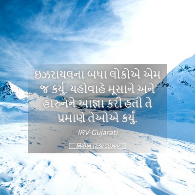 Picture 05 - નિર્ગમન 12:50 GUJIRV - ઇઝરાયલના બધા - Bible Verse Picture