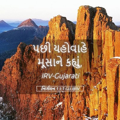 Picture 05 - નિર્ગમન 13:1 GUJIRV - પછી યહોવાહે - Bible Verse Picture