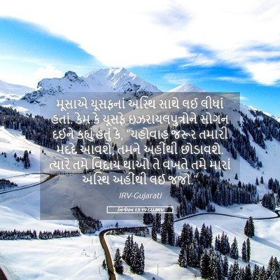 Picture 05 - નિર્ગમન 13:19 GUJIRV - મૂસાએ યૂસફનાં - Bible Verse Picture